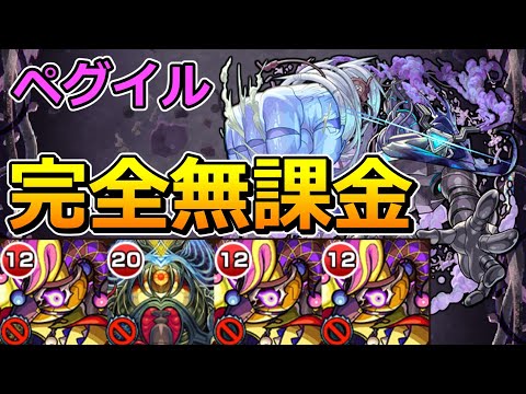 【黎絶　ペグイル】完全無課金でクリアする！【ゆっくり実況】モンストやりこみ解説#115