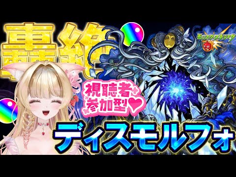 【#モンスト】【#ディスモルフォ】【#轟絶】オーブ回収つき💗✨みんなでクリアしたい🐰💝✨【#参加型】【vtuber】【楓　ゆうり】