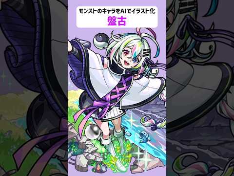 盤古【モンストのキャラをAIでイラスト化】【アニメ調#267】テスト
