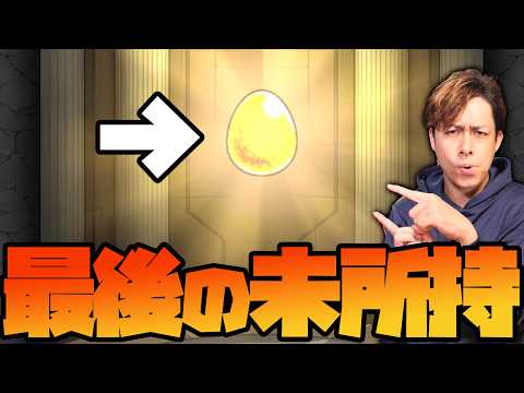 最後の未所持１体を引きにいったらとんでもない結果になった【モンスト】【ぎこちゃん】