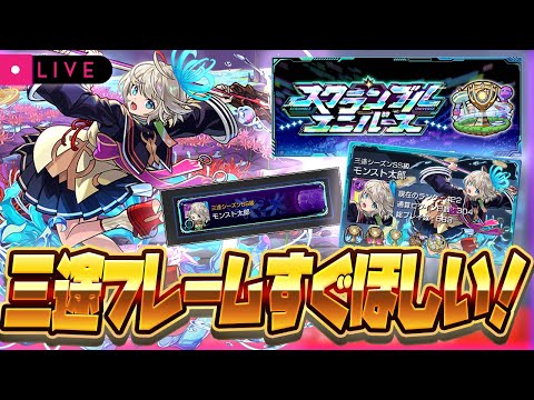 【モンストLIVE🔴】三途シーズン嬉しい！！！フレームとカードをゲットするまでスクランブる！【スクランブルユニバース】【モンスターストライク】
