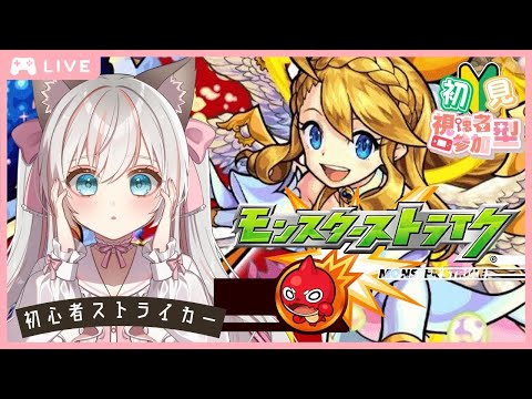 参加無制限♪【 #モンスト #ガチャ 】はじめてのモンスターストライク♪ 運極目指して周回がんばる💕  #新人Vtuber  #モンスターストライク #新人Vtuber #完全初見