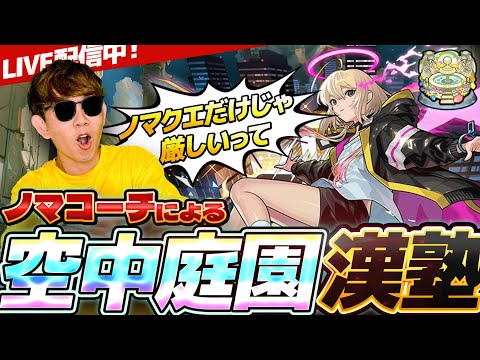 【モンスト】ノマクエ中