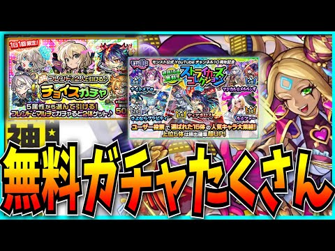 無料ガチャ配布がアツイらしいモンストニュース見るぞ！【モンパ10th】