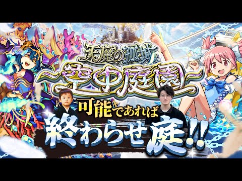 【モンストLIVE】炭酸水ぶち撒け男がお送りする『天魔の孤城 -空中庭園-』連覇&制覇したい配信。【6期生楽しみですなぁ】