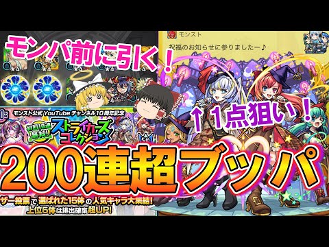 【モンスト】激アツすぎ！モンパ10th前に『ストライカーズコレクション』を200連超ガチャったら当たりキャラ大量ゲット！ホシ玉も複数回引くよ！【ゆっくり実況】