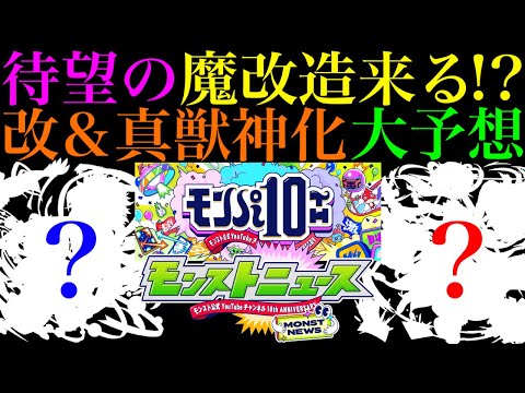 【モンスト】いよいよあの不遇キャラが魔改造される時が来た!?『モンパ10th』のモンストニュースで発表されそうな獣神化改＆真獣神化と性能を大予想!!