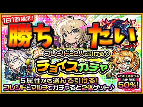 【🔴モンスト】[チョイスガチャ] 今年こそは勝ち組になりたい50％ガチャ【参加型】