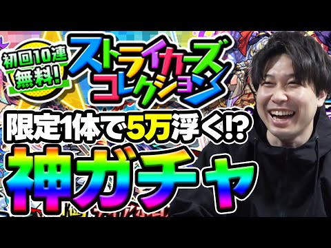 【ガチャ】期間限定、属性限定が狙える！初回10連無料≪ストライカーズコレクション≫を引いていく【モンスト】