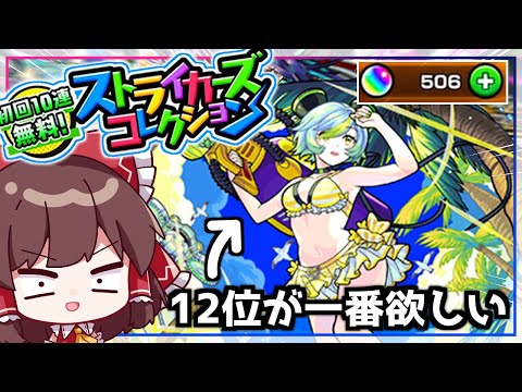 【モンスト】これで神引きできなきゃクビ！限定だらけの神ガチャ「ストライカーズコレクション」を110連引いてみた！【ゆっくり実況】