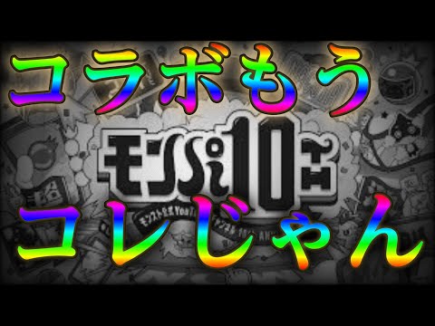 流れから考えるとモンストの2月はこのコラボすんスよね