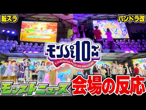 【モンスト】『モンパ10th』最前列から見るモンストニュース完全版！【転スラ2弾 / パンドラ改】