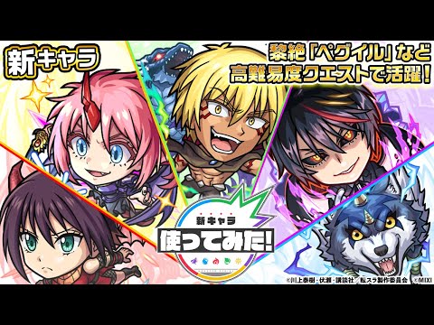 【モンスト×アニメ「転生したらスライムだった件」のコラボ第2弾！】ヴェルドラ=テンペスト、ミリム、ディアブロ、ソーカ、ランガ 登場！黎絶「ペグイル」などで活躍！【新キャラ使ってみた｜モンスト公式】