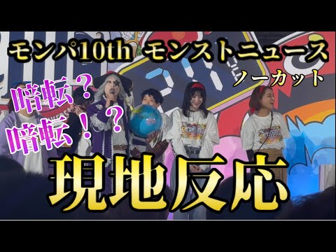 【モンスト】モンパ10th モンストニュース 現地 反応 ノーカット【みやびもち】