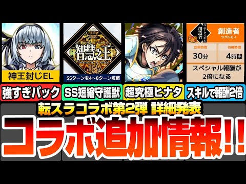 【モンスト】転スラコラボ第2弾 詳細判明！SS短縮系の神守護獣 智慧之王！大賢者も復刻！激ヤバ性能のスターターパック ルミナス！ユニークスキルでスペシャル報酬2倍が熱い！【へっぽこストライカー】