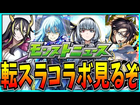 え、こないだモンパ10thしたばっかなのにもうモンストニュースの日なの！？【転生したらスライムだった件】※23時～メン限配信