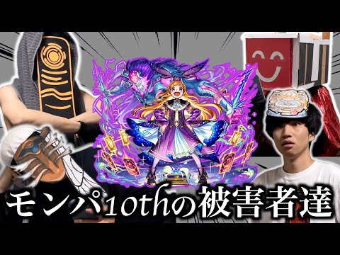 【パンドラ】モンパ10周年の被害者達まとめ【モンスト】