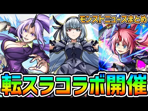 【モンストニュースまとめ】転スラ見たことないんだけど面白い？？【転スラコラボ】 #shorts #vtuber