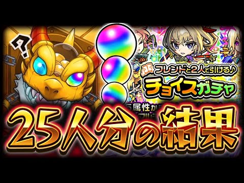 【🔴モンスト】25人分のチョイスがチャの結果がヤバすぎた【#モンスターストライク】【#Vtuber】