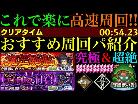 【モンスト】スキルを使って高速ボス1ワンパン周回も!?守護獣の森『ラーゼン＆黒蛇』の周回パを編成難易度別に合計8パターン紹介！『大賢者＆智慧之王』のレベル上げはするべき??【転スラコラボ第2弾】