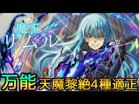 【更に汎用性に特化】賛否両論だが実際どう? 転スラコラボ｢リムル｣使ってみた【モンスト】