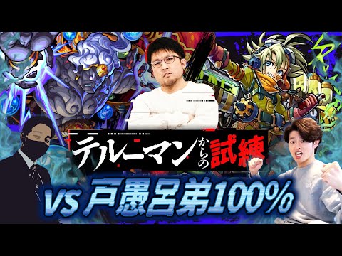 【モンストLIVE】スペシャルゲストとお送りする 『テルーマンさんからの試練〜歴戦クエストへの挑戦〜』攻略配信!!!【まさかのあの人が登場…】