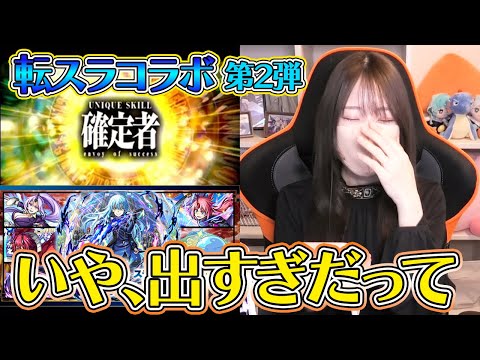 【モンスト】神引きなんだけどコラボガチャ確定来すぎだって！！転スラコラボガチャ第２弾引いて来た！【ろあ】