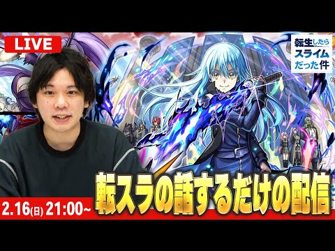 【🔴モンストLIVE配信】とにかく転スラの話をしたい男の雑談配信！！【しろ】