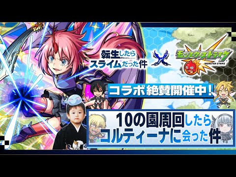【モンストLIVE】転スラ3期見終わった男の『天魔の孤城 -空中庭園-』『新EXコルティーナ』周回配信。【追加超究極マジで予想出来ない】