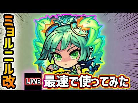 【🔴モンストライブ】『ミョルニル』獣神化改を最速で使ってみた【けーどら】