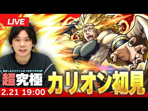 【🔴モンストLIVE配信】超究極『獅子王 カリオン』に初見で挑む！！【転生したらスライムだった件コラボ2弾】【しろ】