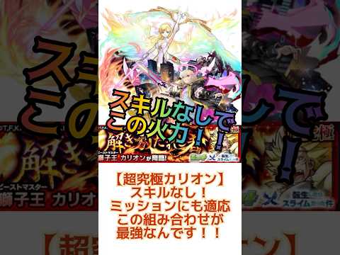 【超究極カリオン エルとマナの組み合わせが最強すぎる】 #モンスト #超究極　#カリオン　#マナ　#エル