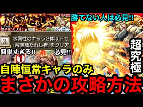 【モンスト】勝てない人は必見！『超究極カリオン』自陣恒常キャラ まさかの攻略方法でミッションクリア！！【転スラコラボ】