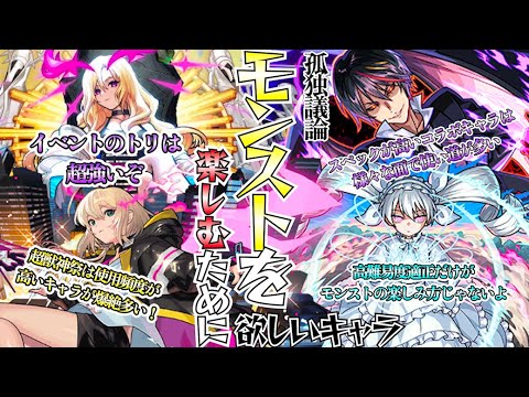 【モンスト】孤独議論：モンストを楽しむために欲しいキャラ〜高難易度適正だけがモンストじゃない！〜