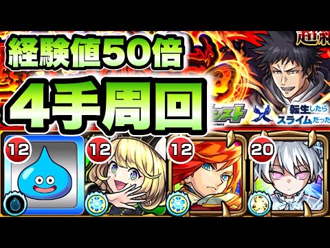 【モンスト】4手周回で経験値大量獲得！【転スラコラボ】