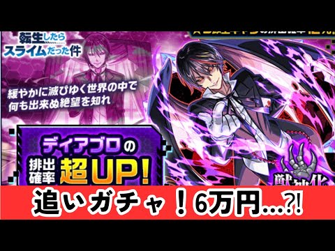 【モンスト】転スラコラボガチャ！ディアブロが欲しい！！追いガチャしたらまさかの結果に…