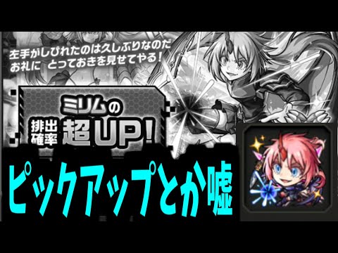 【ミリム追い】俺は あなたがいないと困ります！！【モンスト】
