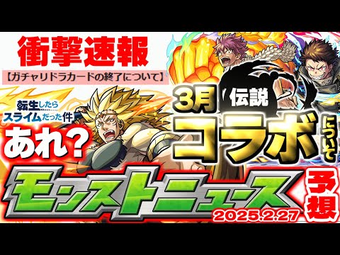 【モンスト】※まさかのガチャリドラカード終了発表でこれからどうなる…転スラコラボは本当にこれで終わりなのか？3月のモンストが来る！【去年の振り返り&明日のモンストニュース[2/27]予想】