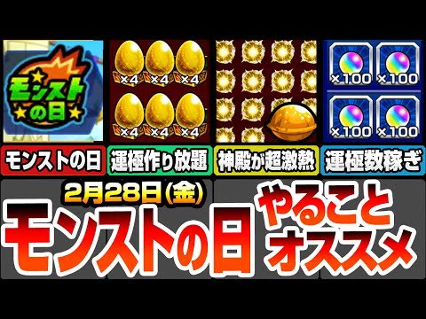 【モンスト】モンストの日やることまとめ！ドロップ4倍で運極作り放題！神殿が超激熱！わくわくの厳選をしよう！見逃し厳禁のオーブあり！新爆絶が初回から運極チャンス！【転スラコラボ】【へっぽこストライカー】