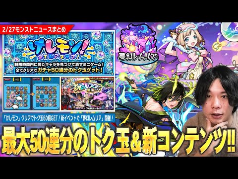 【モンスト】トク玉最大50個GETでオールスター感謝ガチャ引ける！『けしモン！タイムアタック！』開催！今回の新イベントは激アツ！新コンテンツ『夢幻レムリア』開催！【しろ】