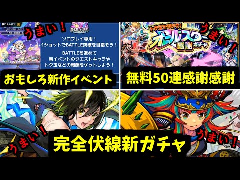 無料50連ガチャうまい！レムリアうまい！新イベうまい！うまい！【モンストニュース】