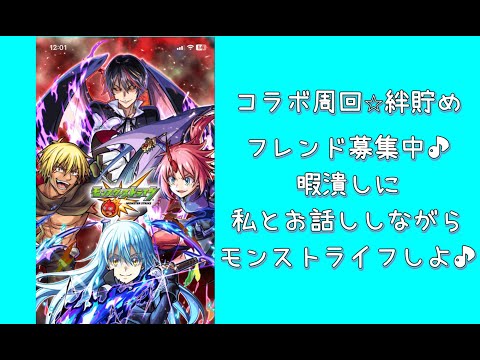 【モンスト】コラボ周回　絆貯めたい方、弱いので助けてくれる方も募集中！エンジョイ勢さん希望です！！