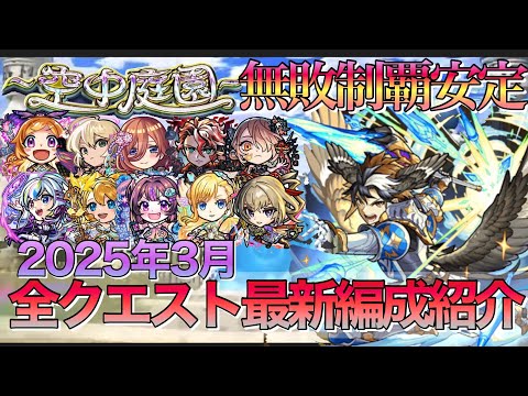 【モンスト】全階層完全崩壊‼︎天魔の孤城空中庭園全階層の2025年3月最新編成紹介【天魔の孤城空中庭園】