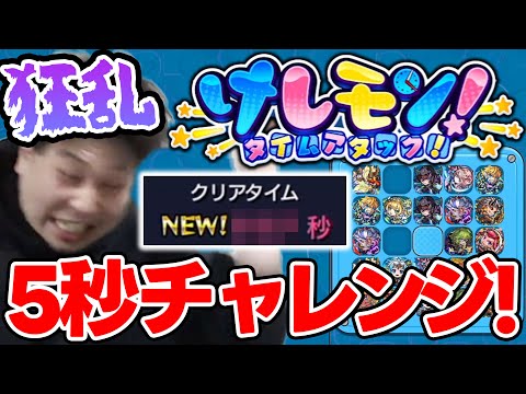 【モンスト】新コンテンツ『けしモン』で5秒を目指してチャレンジ！！