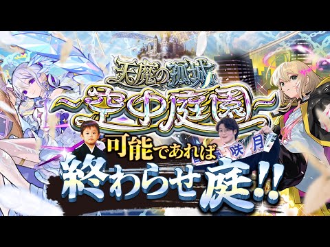 【モンストLIVE】もう道中で負けてもいい男がお送りする『天魔の孤城 -空中庭園-』連覇&制覇したい配信。【心の余裕】