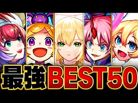 【モンスト】大変動！環境最強キャラランキングBEST50【2025. 3版】 #モンスト