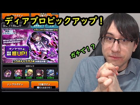 【モンスト】最後のチャンス！ディアブロ狙いでピックアップガチャ！転スラコラボ第2弾！