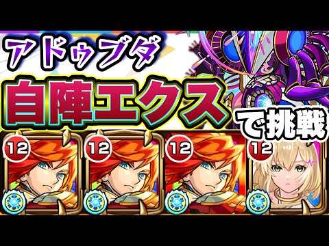 【モンスト】エル強すぎ。自陣エクスカリバーで轟絶アドゥブダに挑戦！
