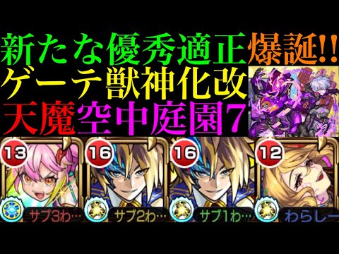 【モンスト】恒常枠でこの性能は大当たり獣神化改!?超バランス＆W超アビリティ搭載の『ゲーテ』をゲキリン＆クリムトと一緒に空中庭園7で使ってみた!!【天魔の孤城 第7の園】