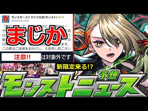 【モンスト】「最新情報!!」※まじか…深刻不具合の続報!!＆まさかの対象外要注意!!激獣神祭新限定やって来るか!?明日のモンストニュース予想【激獣神祭ガチャ】